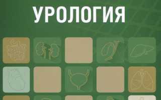 Стандарты оказания медицинской в урологии