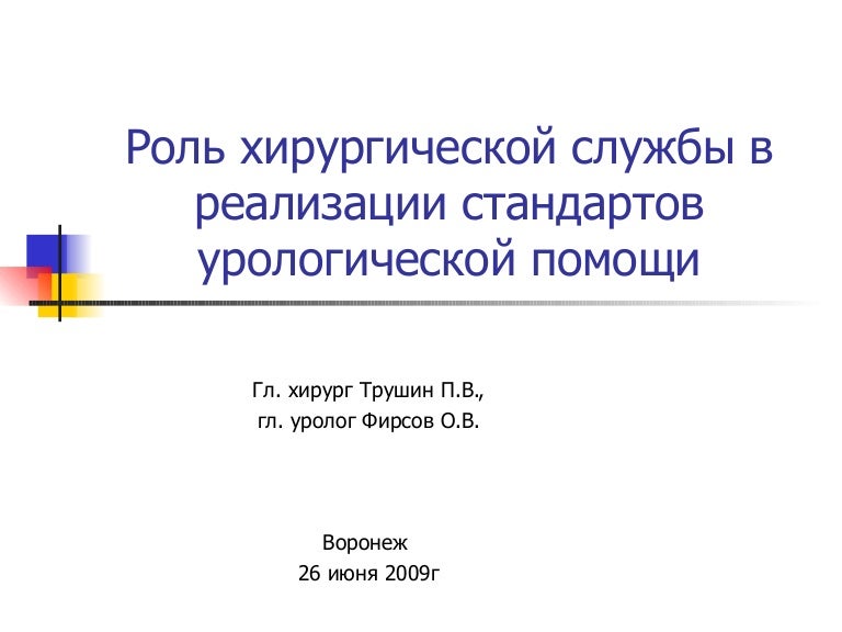 Роль хирургической службы в реализации стандартов ...